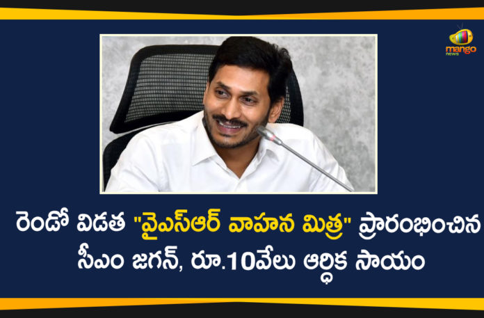 AP CM YS Jagan, AP Latest News, AP News, AP YSR Vahana Mitra, AP YSR Vahana Mitra Status, Vahana Mitra Program, YS Jagan Launches YSR Vahana Mitra Program, YSR Vahana Mitra, YSR Vahana Mitra Program, YSR Vahana Mitra Program In AP