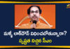 CM Uddhav Thackeray, Lockdown has not been Reimposed in Maharashtra, Lockdown in Maharashtra, Maharashtra CM Uddhav Thackeray, Maharashtra Corona Deaths, Maharashtra Lockdown, Maharashtra Lockdown Extension, Maharashtra Lockdown News, Maharashtra Lockdown updates
