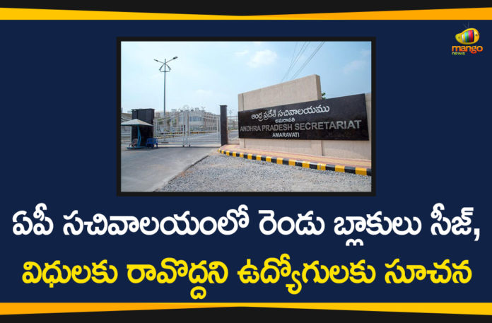 2 blocks of Andhra Secretariat sealed, Andhra Pradesh Secretariat, Andhra Pradesh Secretariat employee, Andhra Pradesh Secretariat employee Covid 19, AP Coronavirus, AP Coronavirus Updates, AP Secretariat Employee Test Positive for Coronavirus, AP Secretariat Seized, Coronavirus Live Updates, COVID-19, Two Blocks of AP Secretariat Seized