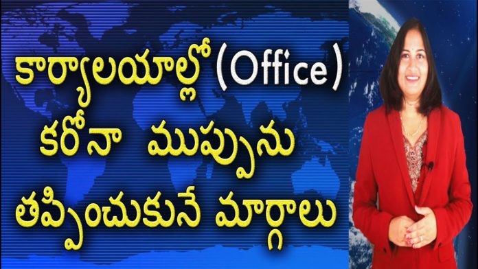Things To Be Done At Office During Pandemic,Tips To Be Safe From Pandemic,YUVARAJ infotainment,pandemic in india,office during pandemic,things to be done at office in pandemic,tips to be safe at office,tips to be safe from pandemic in office,office in pandemic,things not to do in pandemic,how to be safe from pandemic,how to be safe in pandemic,india lockdown 5.0,lockdown 5.0,india lockdown extension,things that can be open in lockdown 5.0,lockdown latest news