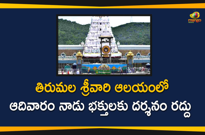 Lord Venkateswara, Solar Eclipse, Solar Eclipse News, Solar Eclipse On SUnnday, Solar Eclipse Updates, Tirumala Tirupati Devasthanam, TTD, TTD Cancels Darshans Due to Solar Eclipse, TTD Cancels Devotees Darshans On Sunday, TTD Darshans, TTD Darshans Cancel On Sunday