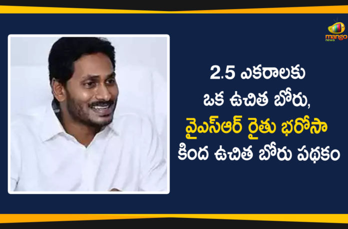AP Free Borewell Scheme, AP Govt Announces Free Borewell Scheme, AP Govt Announces Free Borewell Scheme to Farmers, Free Borewell Scheme In AP, Free Borewell Scheme to Farmers Under Rythu Bharosa, Rythu Bharosa, YSR Rythu Bharosa Centers, YSR Rythu Bharosa Scheme