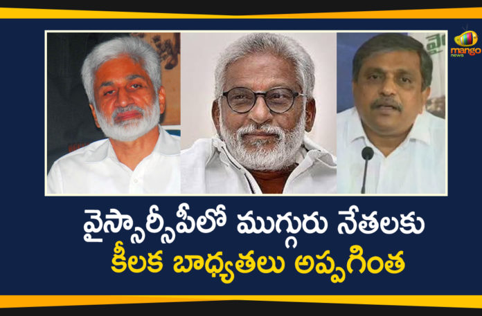 Andhra Pradesh, AP CM YS Jagan Allotted Party Responsibilities, AP News, AP Political Updates, Vijay Sai Reddy, YS Jagan Allotted Party Responsibilities, YS Jagan Allotted Party Responsibilities to Three Main Leaders