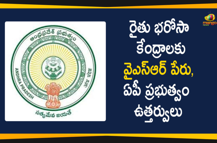 AP Govt has Changed Rythu Bharosa Centres Name, AP YSR Rythu Bharosa Centers, Dr YSR Rythu Bharosa Centers, Rythu Bharosa Centre In AP, Rythu Bharosa Centres, Rythu Bharosa Scheme, YSR Birth Anniversary, YSR Rythu Bharosa Scheme, YSR Rythu Bharosa Scheme In AP