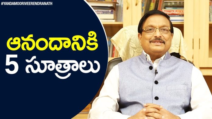 Yandamoori Veerendranath Explains 5 Tips for a Happy Life, 5 Tips for a Happy Life,Latest Motivational Videos,Live a Happy Life,Yandamoori Veerendranath, 15 Simple Ways to Live a Happy Life,Be Happy in Life,How have a happy life?,How do you lead a simple and happy life?, tips to be happy,Yandamoori Veerendranath Videos,Yandamoori Veerendranath Speech,Secrets to Living a Happier Life, Mango News, Mango News Telugu,