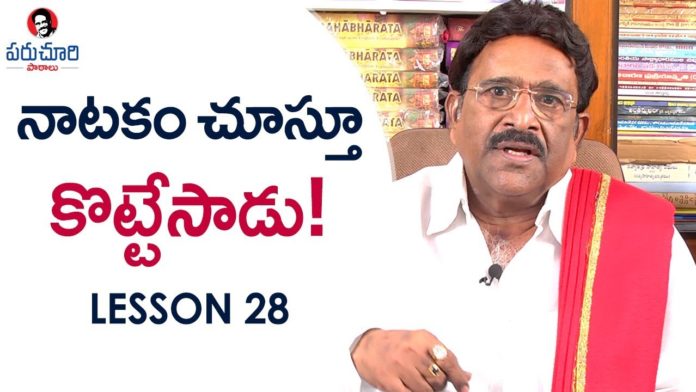 Paruchuri Gopala Krishna About the Difference Between Drama and Movie,Paruchuri Paataalu,Lesson 28,Paruchuri Gopala Krishna,Paruchuri Gopala Krishna About Drama,Paruchuri Gopala Krishna About Movie,Paruchuri Gopala Krishna About Difference Between Drama and Movie,Paruchuri Gopala Krishna About What is Drama,Paruchuri Gopala Krishna About What is Movie,Paruchuri Gopala Krishna Videos,Paruchuri Gopala Krishna new videos,Paruchuri Gopala Krishna Latest Videos