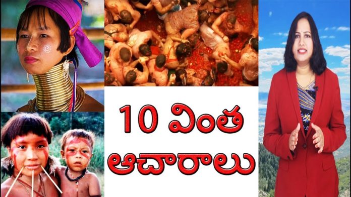 10 వింత ఆచారాలు,TOP 10 Strange Rituals You Never Know,Dr P Lavanya,Yuvaraj Infotainment,Strange Rituals,Top 10 Strange Rituals,Strange Rituals You Never Know,Unknown facts About Strange Rituals,interesting Facts About Strange Rituals,Strange Rituals in the World,Strange Rituals in The World You Never Know,Latest News,Latest Updates,Unknown Facts,Unknown facts in Telugu,Interesting Facts,Interesting Facts in telugu