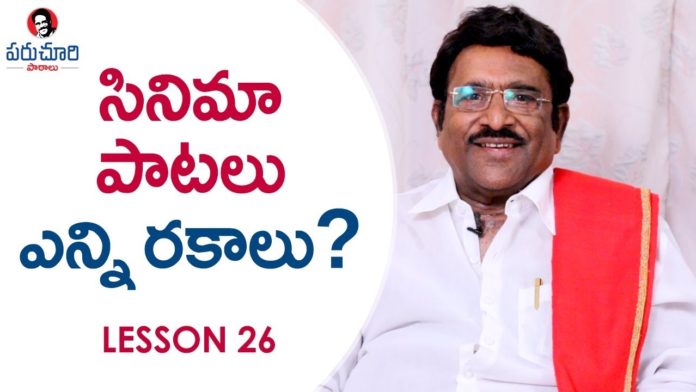 Paruchuri Gopala Krishna About the Situation of Songs in Movies,Lesson 26,Paruchuri Paataalu,Paruchuri Gopala Krishna,Paruchuri Gopala Krishna About Songs,Paruchuri Gopala Krishna About Songs in Movies,Paruchuri Gopala Krishna About Situational Songs,Paruchuri Gopala Krishna About Situational Songs in Movies,Paruchuri Gopala Krishna Videos,Paruchuri Gopala Krishna New videos,Paruchuri Gopala Krishna Latest Videos