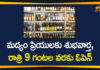 Andhra Pradesh, AP Liquor Shops, AP Liquor Shops Open, AP News, liquor shops, Liquor Shops In AP, Wine Shops In AP, Wine Shops In AP will Remain Open up to 9 PM, Wine Shops will Open up to 9 PM