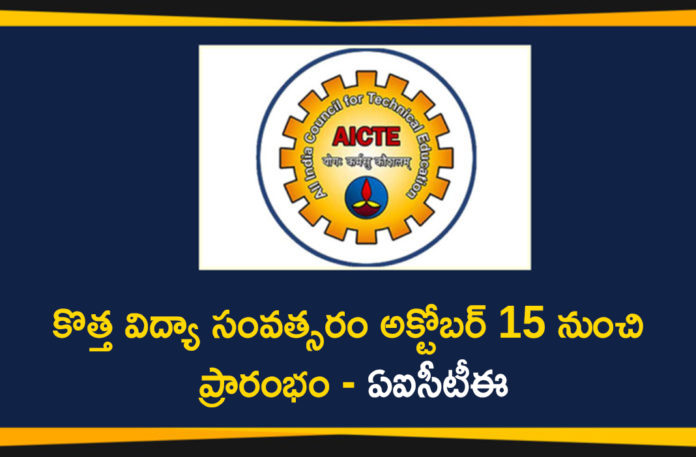 AICTE, AICTE Academic Calendar for Engineering Colleges, AICTE Released Revised Academic Calendar, AICTE Released Revised Academic Calendar For 2020-21, AICTE releases New Academic Calendar, AICTE Revised Academic Calendar, AICTE Revised Academic Calendar Details, All India Council for Technical Education