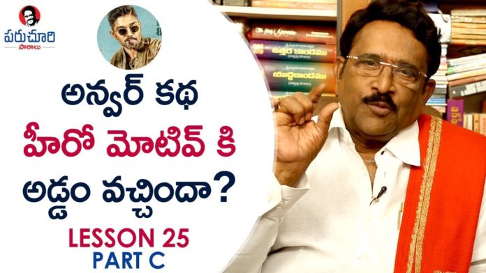 Paruchuri About 11th Hour in Allu Arjun's Naa Peru Surya Naa Illu India Movie,Paruchuri Paataalu,Paruchuri Gopala Krishna,Naa Peru Surya Naa Illu India,Paruchuri Gopala Krishna About Naa Peru Surya Naa Illu India Movie,Paruchuri Gopala Krishna About Naa Peru Surya Naa Illu India 11th Hour,Paruchuri Gopala Krishna About Naa Peru Surya Naa Illu India Script,Paruchuri Gopala Krishna Videos,Paruchuri Gopala Krishna New Videos,Paruchuri Gopala Krishna Latest Videos