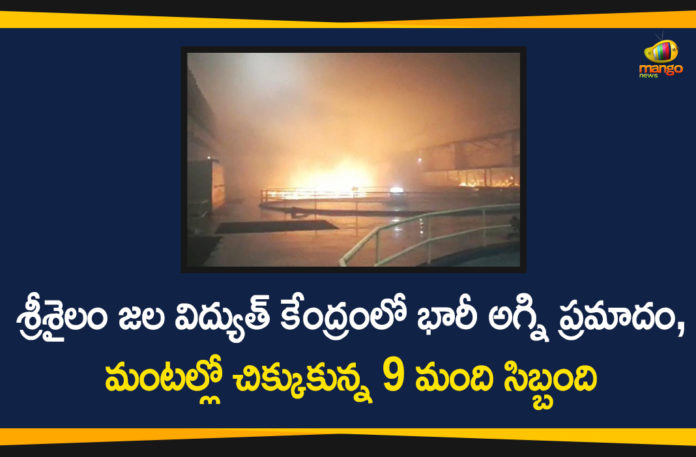 Fire in Srisailam hydel power station, Fire Mishap at Srisailam Power Station, Massive fire erupts at Telangana power station, srisailam dam, Srisailam power house fire, Srisailam Power Plant, Srisailam Power Station, telangana, Telangana Srisailam Power Plant Fire