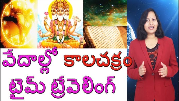 Interesting Facts about Time Travelling \u0026 Kalachakra,Dr. Lavanya,Dr. P. Lavanya,Kalachakra - AncientVEDIC SCIENCE,వేదాల్లో కాలచక్రం- టైమ్ ట్రేవెలింగ్,The Kalachakra and Time travelling in VEDAS,time cycle,Yuvaraj Infotainment,Unknown Facts about Time Travelling,Concept of Time Travelling,What is Time Travelling,What is the story of Kalachakra,Hinduism Facts,Hinduism Facts in Telugu
