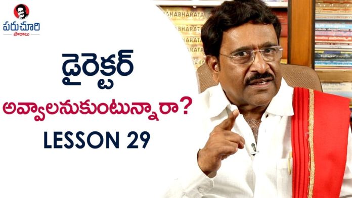 Paruchuri Gopala Krishna Reveals Best Qualities in a Director,Lesson 29,Paruchuri Paataalu,Paruchuri Gopala Krishna,Paruchuri Gopala Krishna About Direction,Paruchuri Gopala Krishna About How to Become a Director,Paruchuri Gopala Krishna About the Qualities in a Director,Paruchuri Gopala Krishna Gives Direction Tips,Paruchuri Gopala Krishna videos,Paruchuri Gopala Krishna New videos,Paruchuri Gopala Krishna Latest Videos