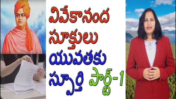 యువతకు వివేకానంద సూక్తులు,Swami Vivekanda Inspirational Quotes for Youth,Dr. P. Lavanya,world Mysteries in Telugu INDIA,Swami vivekananda quotes for youth in Telugu Part-1,SAYING OF SWAMI VIVEKANANDA,Swamy Vivekandanda Quotes,Swami Vivekananda Motivational Quotes,Inspirational Quotes,Motivational Quotes