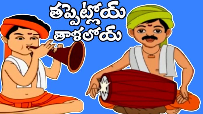 Telugu Nursery Rhymes,Tappetloy Talaloyi,Telugu Rhymes,Telugu Rhymes for Children,telugu Rhymes for Kids,tappetloy talaloyi rhyme,#nurseryrhymes,tappetloy talaloyi nursery rhymes,kids rhymes,telugu chinnari patalu,kids rhymes telugu,telugu rhymes playlist,educational songs,telugu educational songs,telugu educational rhymes for kids,best animation nursery rhymes,popular rhymes,popular telugu rhymes,children rhymes,baby songs