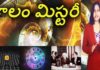 కాలం మిస్టరీ,Interesting Facts About Time Cycle Mystery in Telugu,Yuvaraj Infotainment,Time Cycle,What is Time Cycle,Time Cycle Mystery,Time Cycle Mystery in Telugu,Unknown Facts About Time Cycle,Unknown Facts About Time Cycle in Telugu,Interesting Facts About Time Cycle,Interesting Facts About Time Cycle in Telugu,Time Cycle Mystery Video,Interesting Facts,Interesting Facts in Telugu,Unknown Facts,Unknown Facts in Telugu