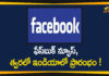 facebook, Facebook Considering to Launch New Product, Facebook Considering to Launch New Product Facebook News in India, Facebook India, facebook news, Facebook News in India, Facebook News launch, Facebook News Planned for Launch in India, facebook news service, facebook news today, facebook newsroom