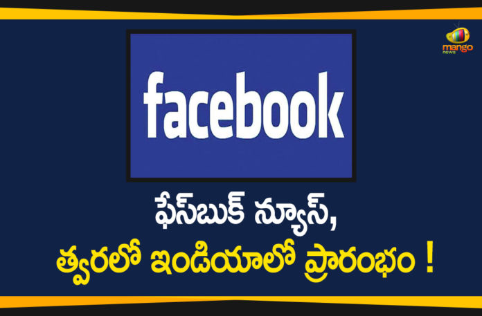 facebook, Facebook Considering to Launch New Product, Facebook Considering to Launch New Product Facebook News in India, Facebook India, facebook news, Facebook News in India, Facebook News launch, Facebook News Planned for Launch in India, facebook news service, facebook news today, facebook newsroom