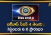 Bigg Boss, Bigg Boss Season 4, bigg boss season 4 contestants, bigg boss season 4 contestants list, bigg boss season 4 contestants list telugu, bigg boss season 4 in telugu, Bigg Boss Season 4 Telugu, bigg boss season 4 telugu contestants, Bigg Boss Season 4 Telugu to Start on September 6th, Bigg Boss Telugu Season 4