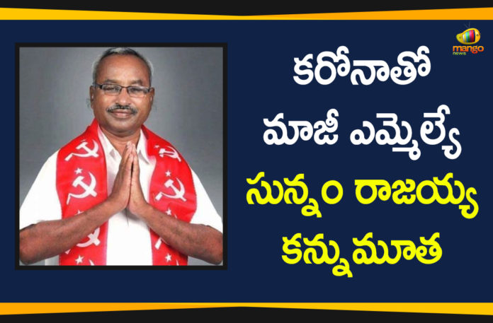 Andhra Pradesh, AP Coronavirus, Coronavirus, Coronavirus Breaking News, Coronavirus Latest News, Coronavirus Live Updates, COVID-19, Ex-MLA Sunnam Rajaiah, Ex-MLA Sunnam Rajaiah Died, Ex-MLA Sunnam Rajaiah Died Due to COVID-19, Sunnam Rajaiah Died, Sunnam Rajaiah Died Due to COVID-19