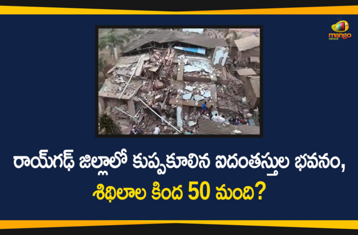 5-storey building collapses in Maharashtra, Building Collapses in Maharashtra Raigad District, Maharashtra, Maharashtra building collapse Raigad district, Maharashtra Raigad Building Collapse, Maharashtra Raigad Building Collapse News, Maharashtra Raigad District, Raigad building collapse, Raigarh Building Collapse Updates