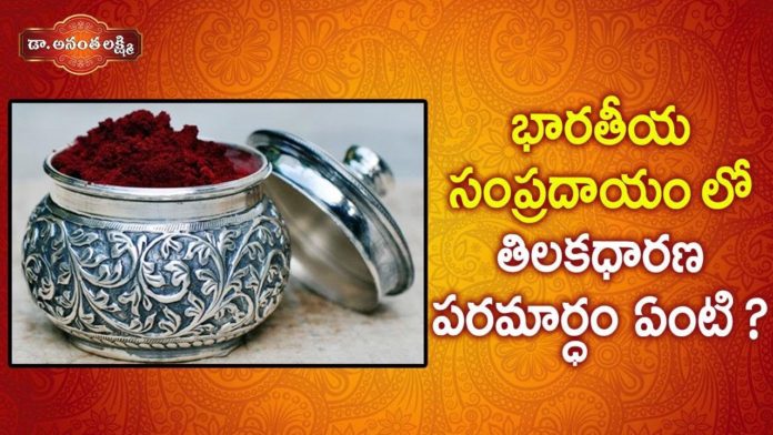 భారతీయ సంప్రదాయం లో తిలకధారణ పరమార్ధం ఏంటి?,Dr. Ananta Lakshmi Latest Videos,Dr. Ananta Lakshmi,ananta lakshmi latest videos,ananta lakshmi garu,ananta lakshmi videos,anantha lakshmi garu,anantha lakshmi videos,anantha lakshmi latest videos,anantha lakshmi about kumkum,anantha lakshmi about kumkuma,why indian women wear sindoor,sindoor importance,importance of sindoor,why we should wear sindoor,importance of sindoor in indian culture,indian culture,sindoor