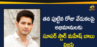 Mahesh Babu, Mahesh Babu Birthday, Mahesh Babu Latest News, Mahesh Babu News, Mahesh Babu Urges Fans to Avoid Social Gatherings, Mahesh Babu Urges Fans to Avoid Social Gatherings on His Birthday, Superstar, Superstar Mahesh Babu, Tollywood News