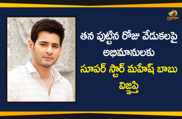Mahesh Babu, Mahesh Babu Birthday, Mahesh Babu Latest News, Mahesh Babu News, Mahesh Babu Urges Fans to Avoid Social Gatherings, Mahesh Babu Urges Fans to Avoid Social Gatherings on His Birthday, Superstar, Superstar Mahesh Babu, Tollywood News