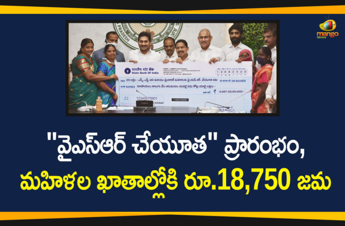 Andhra Pradesh, Andhra Pradesh News, AP CM YS Jagan, AP CM YS Jagan Launches YSR Cheyutha Scheme, AP Political Updates, AP YSR Cheyutha Scheme, YSR Cheyutha Scheme, YSR Cheyutha Scheme News, YSR Cheyutha Scheme Updates