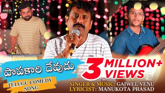 Papakaari Devudu Video Song,New Telugu Comedy Song,Singer Gajwel Venu,Amulya Studio,papakaari devudu comedy song,papakari devudu,papakari devudu video song,papakari comedy song,papakaari new comedy song,manukota prasad songs,gajwel venu songs,private songs telugu,telugu video songs 2019,telugu comedy songs private,amulya audios songs,telugu comedy songs 2019,papakari devudu naku padu ratha rase song,papakari devudu song,telangana songs,tik tok songs 2020