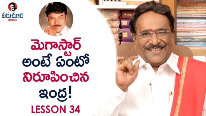 Chiranjeevi's Indra Movie Proved Him as Megastar Says Paruchuri Gopala Krishna,Paruchuri Paataalu,Paruchuri Gopala Krishna,Chiranjeevi,Paruchuri Gopala Krishna About Indra Movie,Paruchuri Gopala Krishna About Chiranjeevi Indra Movie,Paruchuri Gopala Krishna About Indra Movie Success,Paruchuri Gopala Krishna About Chiranjeevi Indra Movie Success,Paruchuri Gopala Krishna Videos,Paruchuri Gopala Krishna New videos,Paruchuri Gopala Krishna Latest Videos