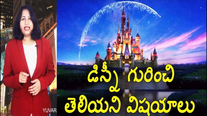 డిస్నీ గురించి తెలియని విషయాలు,Interesting and Unbelievable Facts About Disney,Dr P Lavanya,Yuvaraj Infotainment,Disney,Unknown Facts About Disney,Unknown facts About Disney in Telugu,Interesting Facts About Disney,Interesting Facts About Disney in Telugu,Disney Unknown Facts,Disney Interesting Facts,Latest News,Latest Updates,Unknown Facts,Unknown Facts in Telugu,Interesting Facts,Interesting Facts in telugu,what is disney world