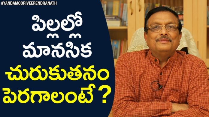 How To Develop Mental Smartness In Children,Latest Motivational Videos,Yandamoori Veerendranath,how to make children study,Yandamoori Veerendranath Speech,yandamoori latest videos,how to build intelligence in kids,How to develop intelligence in children,study techniques for students,tips for students,how to concentrate on studies,Personality Development Training in Telugu,Motivational Speeches,Yandamoori Veerendranath Videos,Telugu Motivational Videos