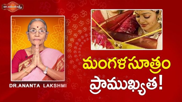 మంగళ సూత్రం యొక్క ప్రాముఖ్యత!,Importance and Significance of Mangalsutra,Dr. Ananta Lakshmi,mangalsutra,mangalsutra importance,scientific importance of mangalsutra,importance of mangalsutra in telugu,marriage women wear mangalsutra,history behind wearing mangalsutra,origin of mangalsutra,mangalsutra rules,significance of mangalsutra,facts on hindu women wear mangalsutra,unknown facts on mangalsutra,hindu tradition,unknown facts