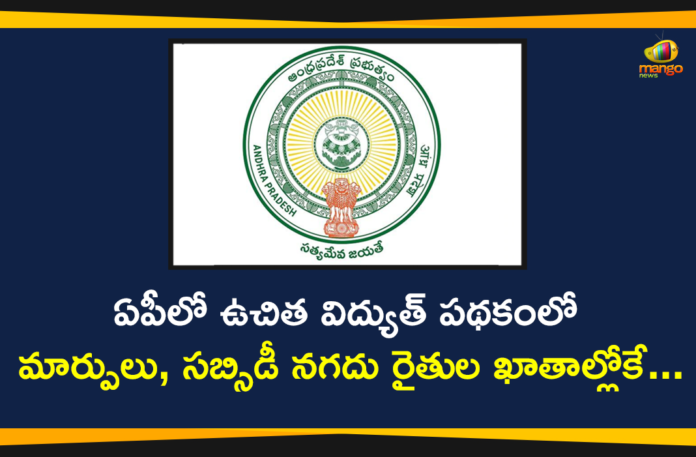 Andhra Pradesh, Andhra Pradesh Government, Andhra Pradesh News, AP Govt Changes In Free Power Supply, AP Govt Free Power Scheme, AP Govt Made Key Changes in Free Power Scheme, Free electricity to farmers, Key Changes in Free Power Scheme, Key Changes in Free Power Scheme of Farmers