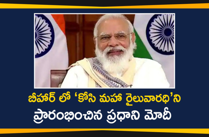Bihar Kosi Rail Mahasetu, Historic Kosi Rail Mahasetu, Kosi Rail Mahasetu, Kosi Rail Mahasetu In Bihar, PM dedicates the historic Kosi Rail Mahasetu, PM Modi, PM Modi Dedicates Historic Kosi Rail Mahasetu, PM Modi Dedicates Historic Kosi Rail Mahasetu to the Nation, PM Modi inaugurate Kosi Rail Mahasetu