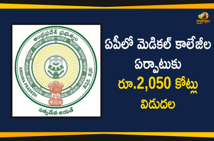 16 medical colleges in Andhra Pradesh, Andhra Pradesh, Andhra Pradesh Medical Colleges, AP Funds for Construction of Medical Colleges, construction of Government Medical College, Funds for Construction of Medical Colleges, Funds for Construction of Medical Colleges In AP, medical colleges in Andhra Pradesh, New Medical Colleges In AP