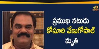 Actor Kosuri Venugopal Died, Coronavirus, Kosuri Venugopal Died, Senior Actor Kosuri Venugopal Died, Tollywood Comedian Venugopal Kosuri, Tollywood Comedian Venugopal Kosuri Passes, Tollywood Comedian Venugopal Kosuri Passes Away, Tollywood Senior Actor Kosuri Venugopal Died