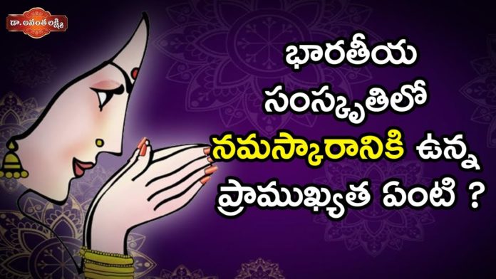 What is the Significance of Obeisance in Indian Culture, భారతీయ సంస్కృతిలో నమస్కారానికి ఉన్న ప్రాముఖ్యత ఏంటి?,Dr Ananta Lakshmi Latest Videos,Ananta Lakshmi, Ananta Lakshmi Videos,Why do we say namaskar?,Is Namaste Japanese or Indian?, What is the difference between Namaste and namaskar?, What does the Indian word Namaste mean?, The Science Behind Hindu Greeting Namaste or Namaskar, Mango News, Mango News Telugu,