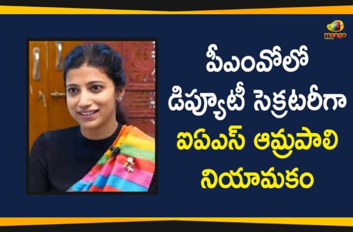 3 new officers in PMO, Amrapali Kata Appointed as Deputy Secretary in PMO, as Deputy Secretary in PMO, IAS Officer Amrapali Kata, IAS Officer Amrapali Kata Appointed as Deputy Secretary in PMO, IAS officer Amrapali Kata appointed in PMO, Kata Amrapali Appointed As Deputy Secretary In PMO, Three IAS officers appointed in the PMO