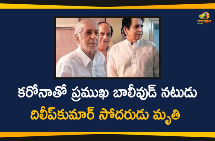 Bollywood Actor Dilip Kumar Youngest Brother Ehsan Khan Died, Dilip Kumar Brother Ehsan Khan Died, Dilip Kumar brother Ehsan Khan dies of Covid, Dilip Kumar’s brother Ehsan Khan dies of Covid, Ehsan Khan dies of Covid, Veteran Bollywood Actor Dilip Kumar
