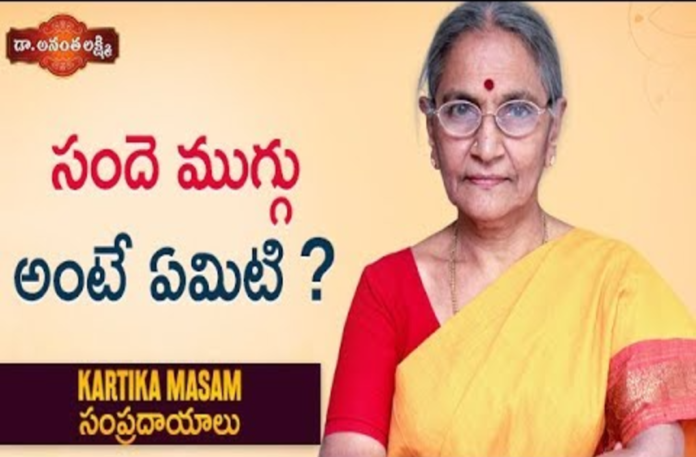 Kartika Masam Special,సందె ముగ్గు అంటే ఏమిటి ?,Dr. Ananta lakshmi,Bhakti,devotional songs telugu,shiva,shiva songs,lord shiva,telugu devotional songs,devotional,2017 songs,bhajan,har har mahadev,shiva mantra,bhakthi 2017,shiva tandava stothram,shiva ayyadurai,shiva shiva,shiva trilogy,shankar,puja,pooja,lord,siva,shiva shiva sankara,bhakti songs hindi,hindi songs,new songs,old telugu songs,shiv aarti,Aarti,kartika masam
