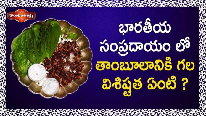 భారతీయ సంప్రదాయం లో తాంబూలానికి గల విశిష్టత ఏంటి?,Dr Ananta Lakshmi Latest Videos,Ananta Lakshmi,Ananta Lakshmi Videos,Why do we say namaskar?,Is Namaste Japanese or Indian?,What is the difference between Namaste and namaskar?,What does the Indian word Namaste mean?,The Science Behind Hindu Greeting Namaste or Namaskar