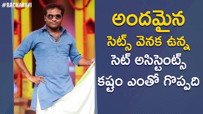 Racha Ravi Explains About Set Assistants,A Visit To 24 Crafts By Racha Ravi,Racha Ravi,racha ravi about 24 crafts,racha ravi about set artists,racha ravi about set assistants,racha ravi about movie set artists,racha ravi about movie set assistants,racha ravi about movie 24 crafts,racha ravi videos,racha ravi latest videos,racha ravi channel,racha ravi youtube channel,racha ravi jabardasth,jabardasth racha ravi,jabardasth racha ravi videos,comedian racha ravi