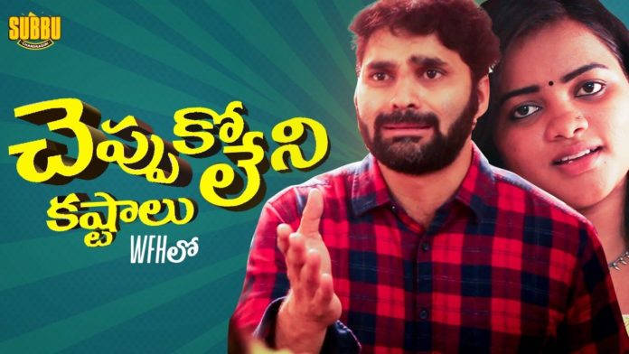 Cheppukoleni Kastallu- WFH Lo,Problems In Working From Home,Employee Life,Chandragiri Subbu,work from home,problems of work from home,employee,telugu comedy videos 2020,work from home kashtaalu,telugu funny videos 2020,best telugu comedy videos 2020,telugu web series,husband wife telugu comedy videos,couples comedy videos,frustrated wife,frustrated woman,latest telugu comedy videos 2020,pandemic,new telugu comedy videos 2020,probelms of husband,mass,bumchik