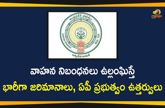 AP Govt has Increased Fines Heavily, AP Govt has Increased Fines Heavily on Vehicle Regulations Violations, AP govt issues key orders on motor vehicle rules violation, AP News, Penalties for traffic rule violations increased, Penalties for traffic rule violations increased In AP, Traffic rule violators, Vehicle Regulations Violations