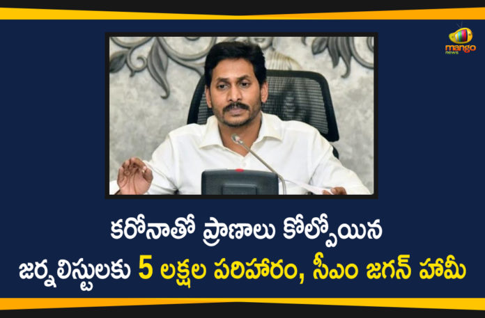 5 Lakh Compensation for Journalists who Died with Corona, CM Jagan Guaranteed