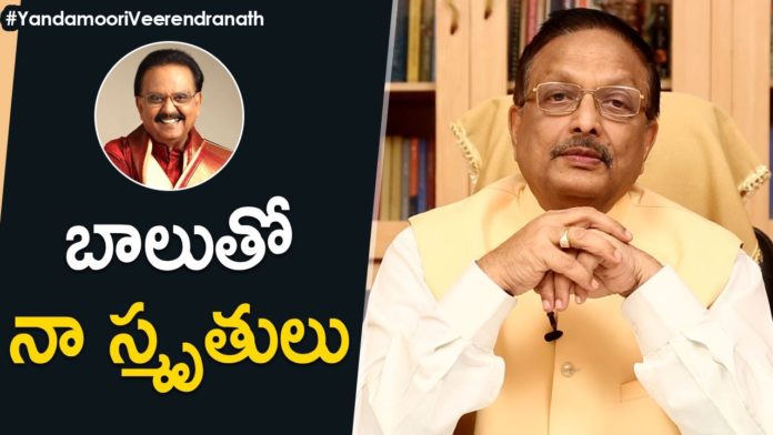 Yandamoori Veerendranath Recollects His Memories With SP Balasubrahmanyam,Yandamoori Latest Videos,Yandamoori Veerendranath,yandamoori veerendranath about sp balasubrahmanya,yandamoori veerendranath about sp balasubramaniam,yandamoori veerendranath about balasubrahmanyam,yandamoori veerendranath about spb,yandamoori veerendranath and sp balasubrahmanyam bonding,yandamoori veerendranath latest videos,yandamoori veerendranath videos,sp balasubrahmanyam,yandamoori,yandamuri