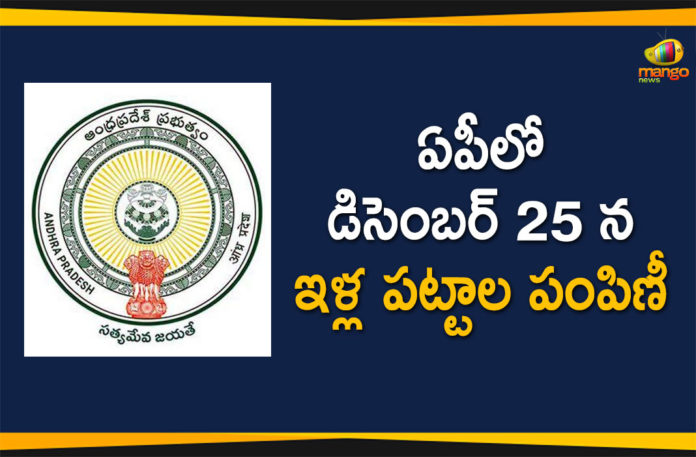 Andhra government, Andhra Pradesh Government, AP Government, AP Government Decided to Distribute House Plots, AP Government to Distribute House Plots, AP Govt To Distribute House Sites, AP House Plots Distribution, House Plots Distribution, House Plots Distribution In AP, Mango News Telugu